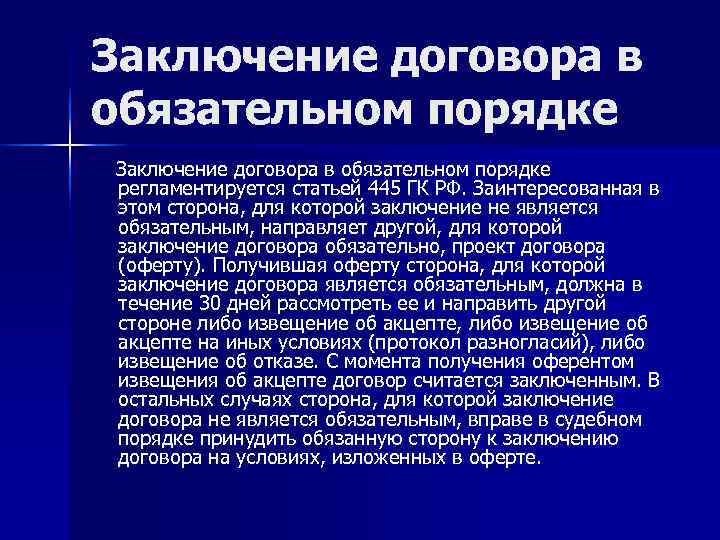 Заключение договора в обязательном порядке регламентируется статьей 445 ГК РФ. Заинтересованная в этом сторона,