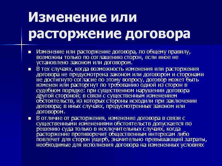 Изменение или расторжение договора n  Изменение или расторжение договора, по общему правилу, возможны