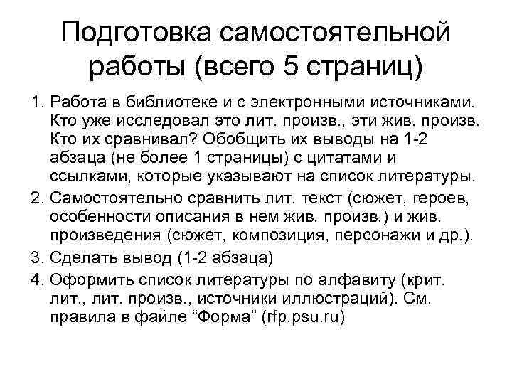   Подготовка самостоятельной работы (всего 5 страниц) 1. Работа в библиотеке и с