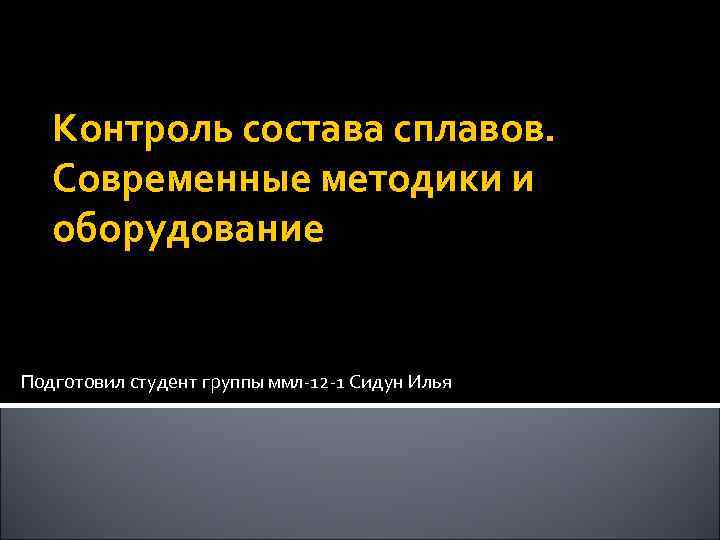   Контроль состава сплавов. Современные методики и  оборудование  Подготовил студент группы