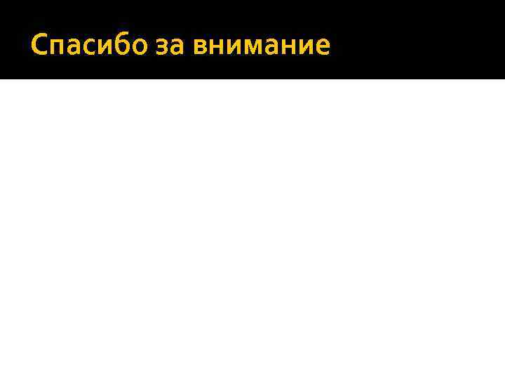 Спасибо за внимание 