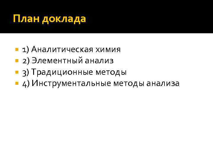 План доклада 1) Аналитическая химия 2) Элементный анализ 3) Традиционные методы 4) Инструментальные методы