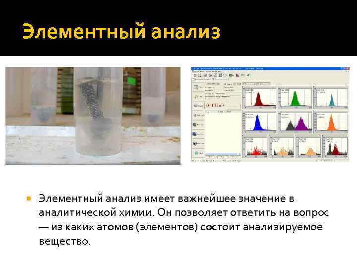 Элементный анализ   Элементный анализ имеет важнейшее значение в аналитической химии. Он позволяет