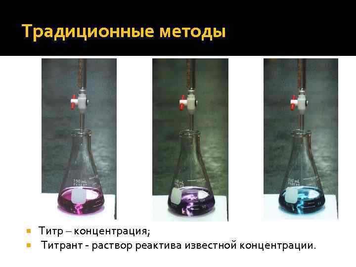 Традиционные методы   Титр – концентрация; Титрант - раствор реактива известной концентрации. 