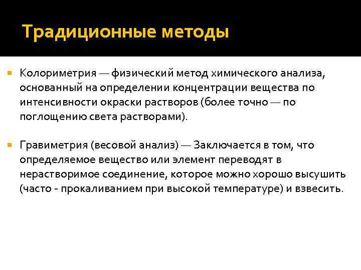   Традиционные методы Колориметрия — физический метод химического анализа, основанный на определении концентрации