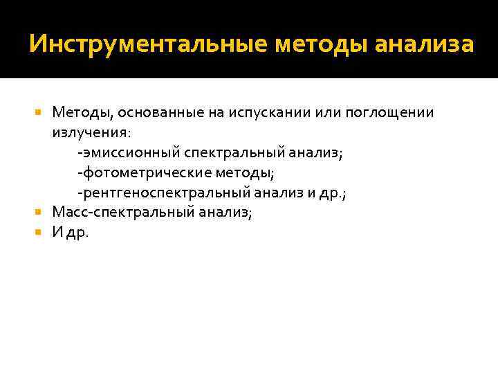 Инструментальные методы анализа  Методы, основанные на испускании или поглощении  излучения:  -эмиссионный