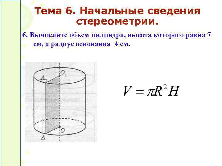 Высота цилиндра 6. Объем цилиндра радиус и высота. Объем радиуса цилиндра. Радиус ЦИЛИНДРАОБЪЁМ цилиндра. Объем цилиндра см3.