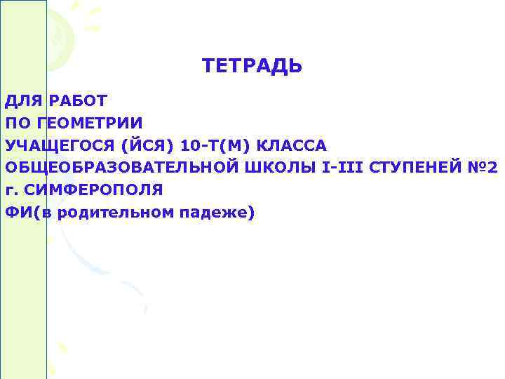 ТЕТРАДЬ ДЛЯ РАБОТ ПО ГЕОМЕТРИИ УЧАЩЕГОСЯ (ЙСЯ) 10 -Т(М) КЛАССА ОБЩЕОБРАЗОВАТЕЛЬНОЙ ТЕТРАДЬ ДЛЯ РАБОТ ПО ГЕОМЕТРИИ УЧАЩЕГОСЯ (ЙСЯ) 10 -Т(М) КЛАССА ОБЩЕОБРАЗОВАТЕЛЬНОЙ