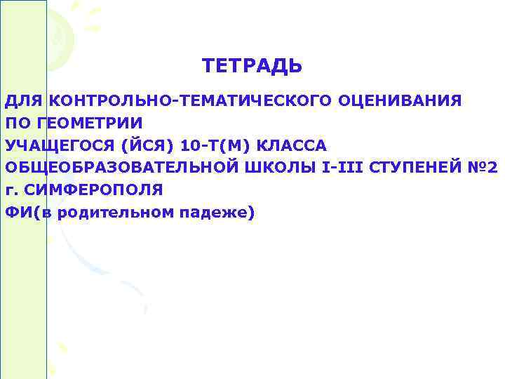 ТЕТРАДЬ ДЛЯ КОНТРОЛЬНО-ТЕМАТИЧЕСКОГО ОЦЕНИВАНИЯ ПО ГЕОМЕТРИИ УЧАЩЕГОСЯ (ЙСЯ) 10 -Т(М) КЛАССА ТЕТРАДЬ ДЛЯ КОНТРОЛЬНО-ТЕМАТИЧЕСКОГО ОЦЕНИВАНИЯ ПО ГЕОМЕТРИИ УЧАЩЕГОСЯ (ЙСЯ) 10 -Т(М) КЛАССА