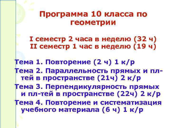 Программа 10 класса по геометрии I семестр 2 часа в неделю Программа 10 класса по геометрии I семестр 2 часа в неделю