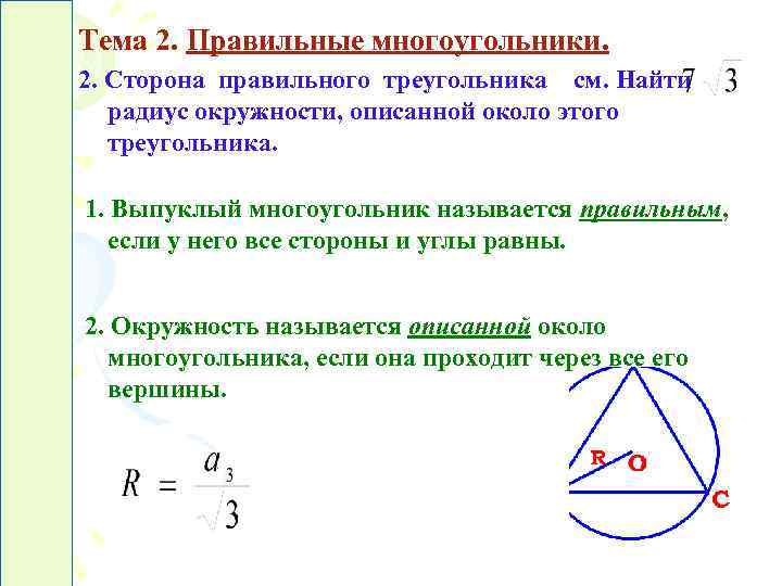 Радиус описанной окружности многоугольника через сторону