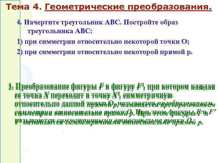 Тема 4. Геометрические преобразования. 4. Начертите треугольник АВС. Постройте образ треугольника АВС: Тема 4. Геометрические преобразования. 4. Начертите треугольник АВС. Постройте образ треугольника АВС: