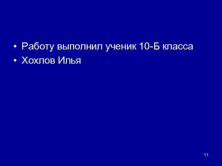  • Работу выполнил ученик 10 -Б класса • Хохлов Илья   