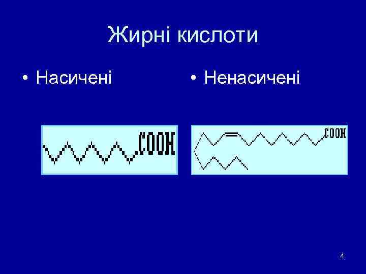    Жирні кислоти • Насичені  • Ненасичені    