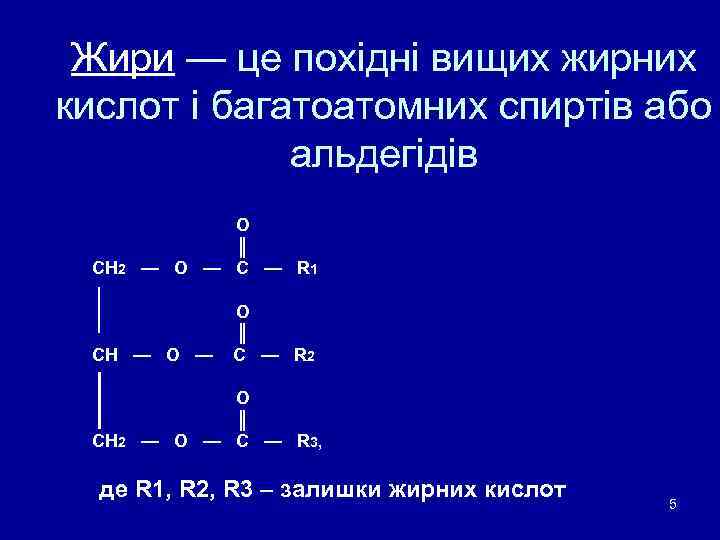  Жири — це похідні вищих жирних кислот і багатоатомних спиртів або  