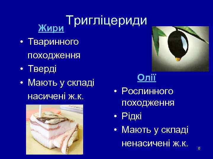    Тригліцериди Жири • Тваринного  походження • Тверді   
