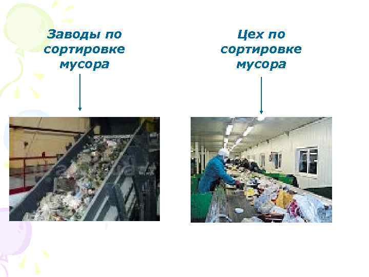 Заводы по Цех по сортировке  мусора 