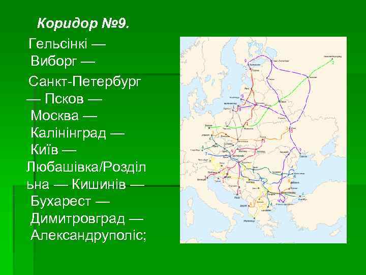  Коридор № 9.  Гельсінкі — Виборг — Санкт-Петербург — Псков — Москва