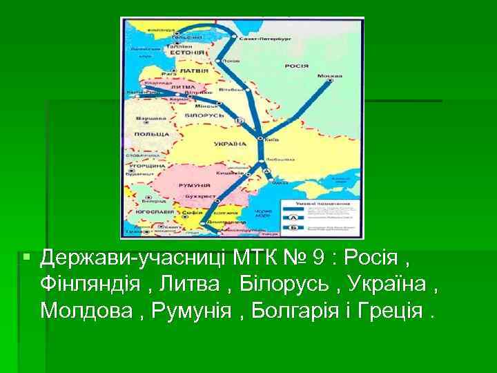 § Держави-учасниці МТК № 9 : Росія , Фінляндія , Литва , Білорусь ,