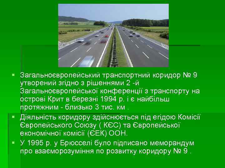 § Загальноєвропейський транспортний коридор № 9  утворений згідно з рішеннями 2 -й 