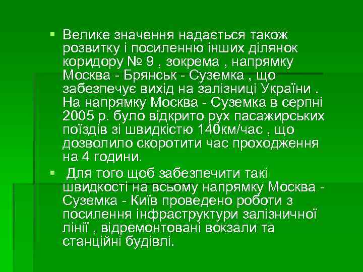 § Велике значення надається також  розвитку і посиленню інших ділянок  коридору №