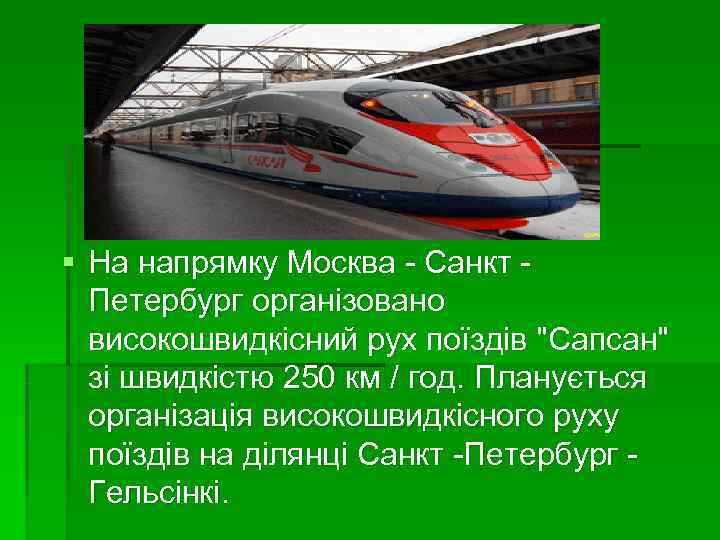 § На напрямку Москва - Санкт -  Петербург організовано  високошвидкісний рух поїздів