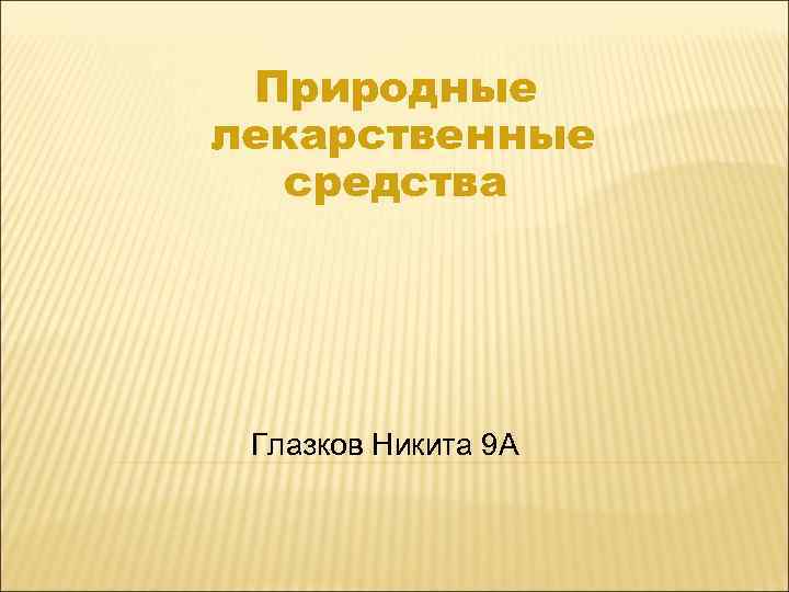 Природные лекарственные  средства Глазков Никита 9 А 