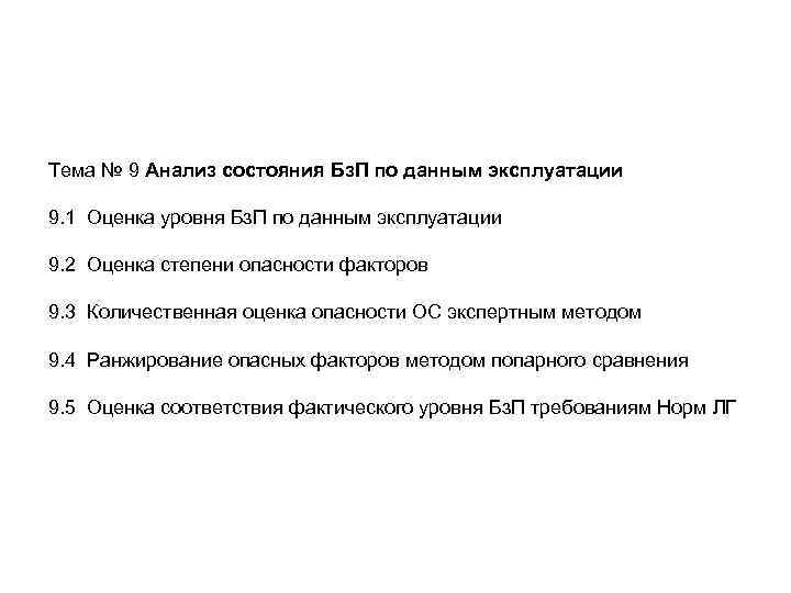 Тема № 9 Анализ состояния Бз. П по данным эксплуатации 9. 1 Оценка уровня