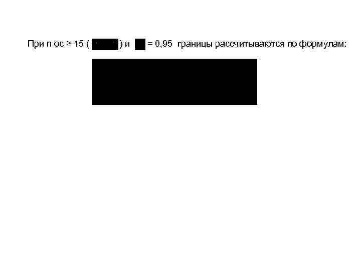 При n ос ≥ 15 (  )и  = 0, 95 границы рассчитываются