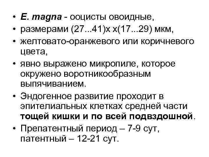  • Е. magna - ооцисты овоидные,  • размерами (27. . . 41)х