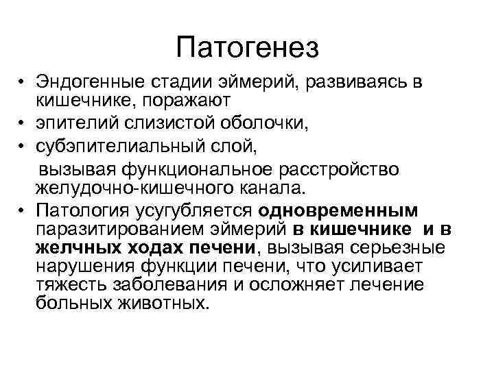     Патогенез • Эндогенные стадии эймерий, развиваясь в кишечнике, поражают 