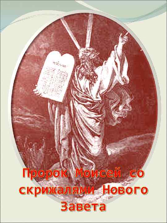  Пророк Моисей со скрижалями Нового  Завета 