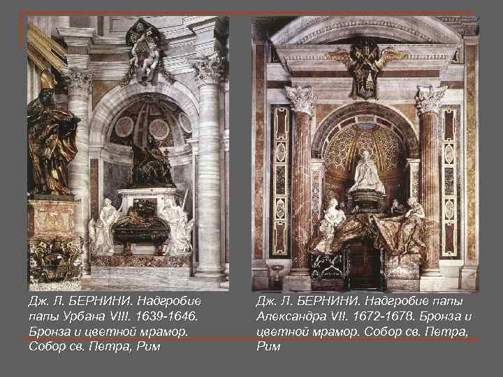 Дж. Л. БЕРНИНИ. Надгробие папы Урбана VIII. 1639 -1646. Александра VII. 1672 -1678. Бронза