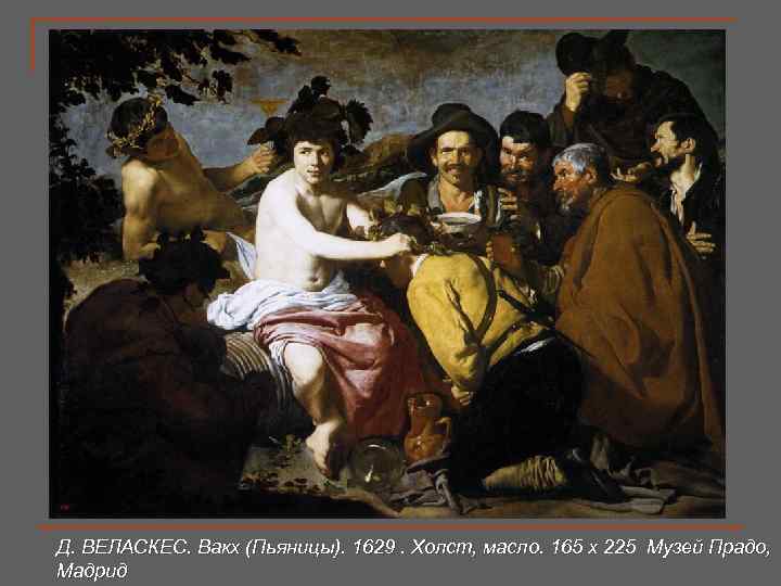 Д. ВЕЛАСКЕС. Вакх (Пьяницы). 1629. Холст, масло. 165 x 225 Музей Прадо,  Мадрид