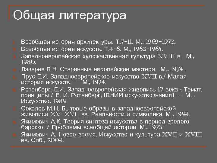 Общая литература 1.  Всеобщая история архитектуры. Т. 7 -11. М. , 1969 -1973.