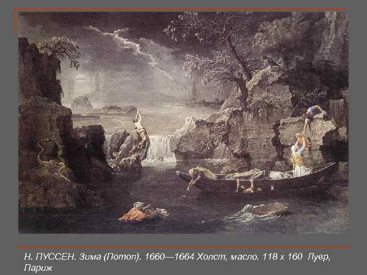 Н. ПУССЕН. Зима (Потоп). 1660— 1664 Холст, масло. 118 x 160 Лувр,  Париж