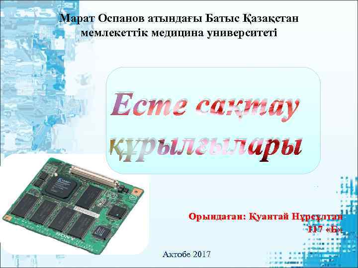 Марат Оспанов атындағы Батыс Қазақстан  мемлекеттік медицина университеті  Есте сақтау  құрылғылары