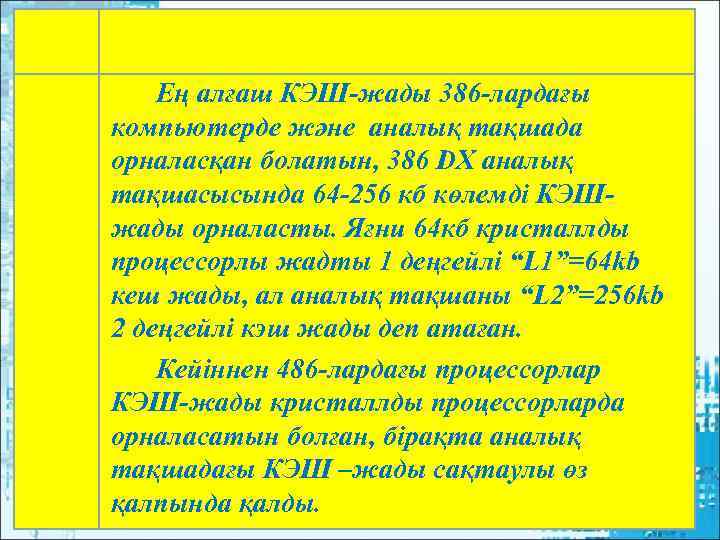   Ең алғаш КЭШ-жады 386 -лардағы компьютерде және аналық тақшада орналасқан болатын, 386