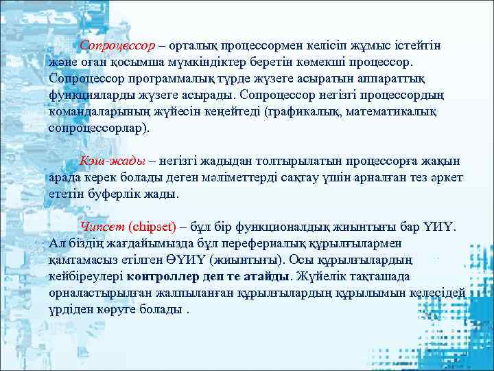  Сопроцессор – орталық процессормен келісіп жұмыс істейтін және оған қосымша мүмкіндіктер беретін көмекші