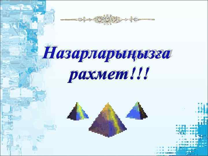 Назарларыңызға  рахмет!!! 