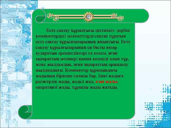  Есте сақтау құрылғысы дегеніміз- дербес компьютердегі мәліметтерді сақтап тұратын есте сақтау құрылғыларының жиынтығы.