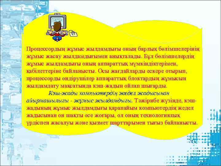 Процессордың жұмыс жылдамдығы оның барлық бөлімшелерінің жұмыс жасау жылдамдығымен анықталады. Бұл бөлімшелердің жұмыс жылдамдығы