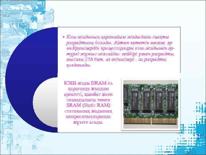  • Кэш-жадының қарапайым жадыдағы сияқты  разрядтығы болады. Айтып кететін мәселе, әр 