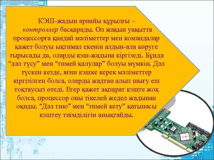   КЭШ-жадын арнайы құрылғы –  контроллер басқарады. Ол жақын уақытта  процессорға
