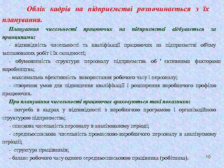   Облік кадрів на підприємстві розпочинається з їх планування. Планування чисельності працюючих на