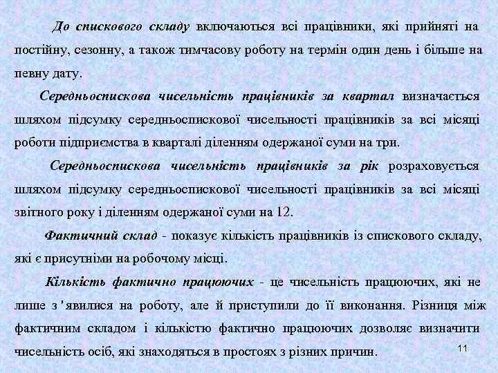  До спискового складу включаються всі працівники, які прийняті на постійну, сезонну, а також