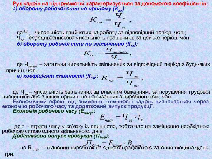  Рух кадрів на підприємстві характеризується за допомогою коефіцієнтів: а) обороту робочої сили