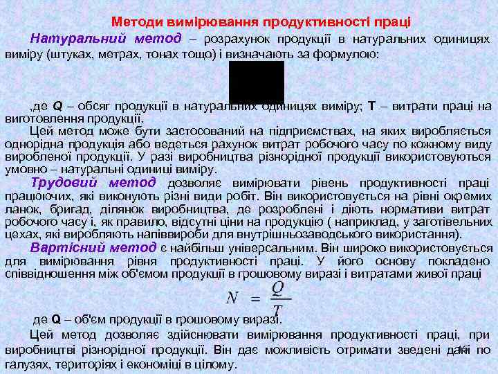    Методи вимірювання продуктивності праці Натуральний метод – розрахунок продукції в натуральних