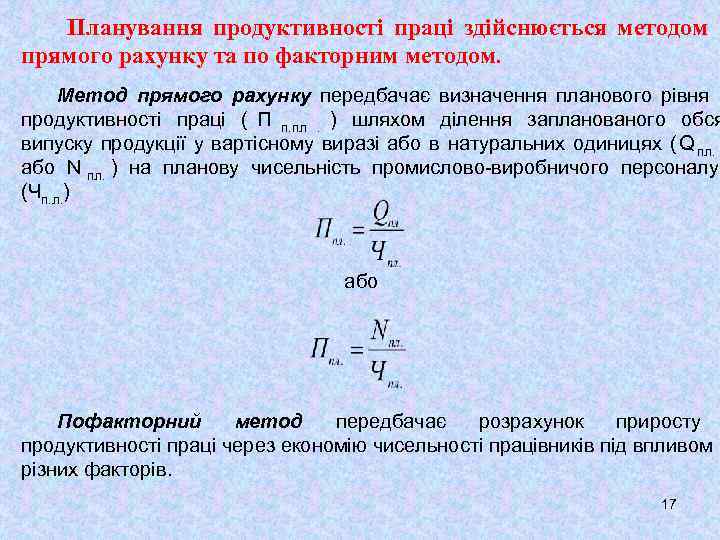   Планування продуктивності праці здійснюється методом прямого рахунку та по факторним методом. 