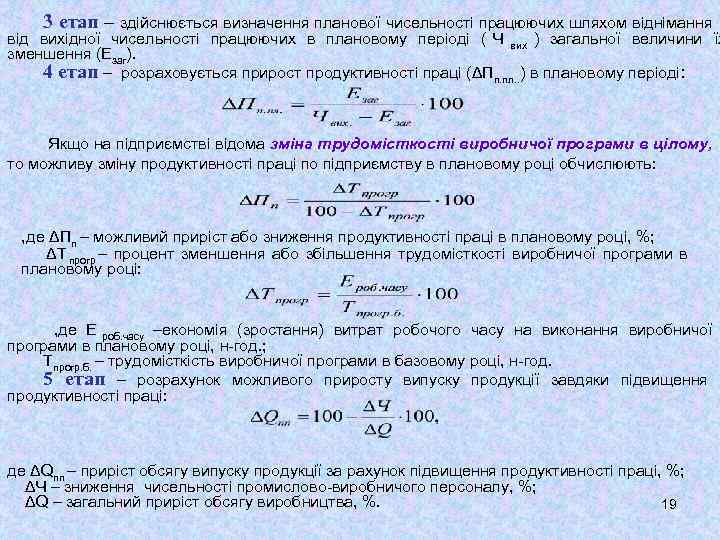   3 етап – здійснюється визначення планової чисельності працюючих шляхом віднімання від вихідної